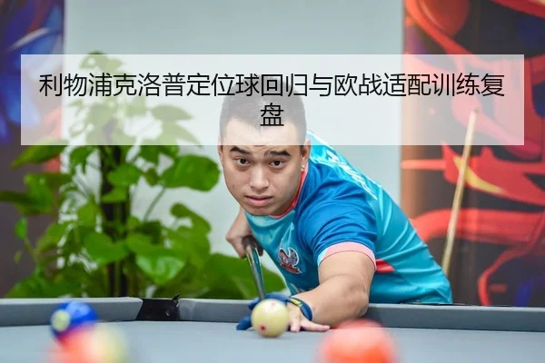 利物浦克洛普定位球回归与欧战适配训练复盘