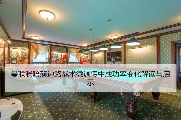 曼联滕哈赫边路战术微调传中成功率变化解读与启示