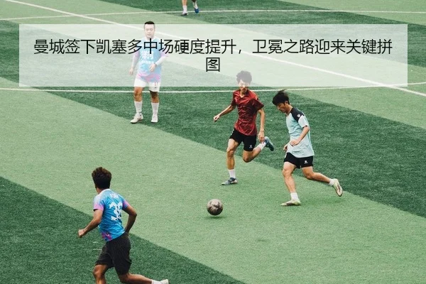 man-cheng-qian-xia-kai-sai-duo-zhong-chang-ying-du-ti-sheng-wei-mian-zhi-lu-ying-lai-guan-jian-pin-tu-1-639.jpg