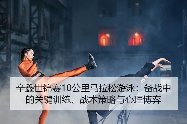 xin-xin-shi-jin-sai-gong-li-ma-la-song-you-yong-bei-zhan-zhong-de-guan-jian-xun-lian-zhan-shu-ce-lve-yu-xin-li-bo-yi-2-917.jpg