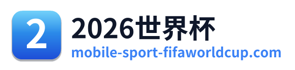 2026世界杯